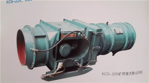 KCS-225矿用湿氏除尘风机