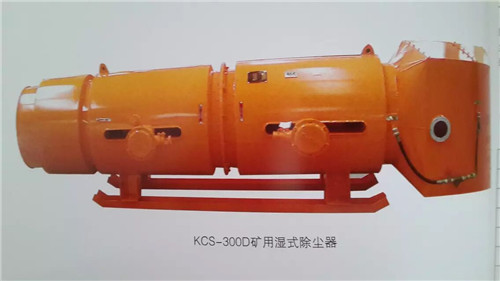 KCS-300D矿用湿氏除尘器