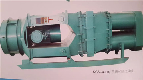 KCS-400矿用湿氏除尘风机